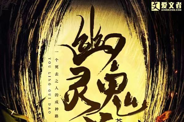 幽靈鬼道 幽靈鬼道