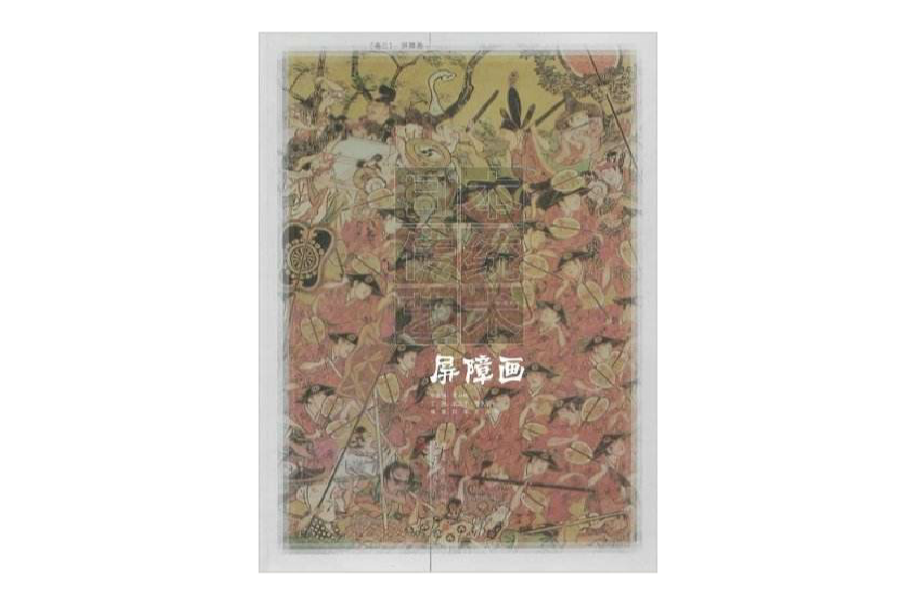 日本傳統藝術（卷三）