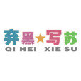 棄黑寫蘇 棄黑寫蘇
