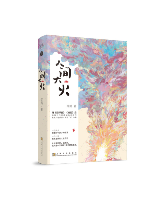 人間大火(2023年上海文化出版社出版的圖書) 人間大火(2023年上海文化出版社出版的圖書)