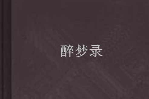 醉夢錄 醉夢錄