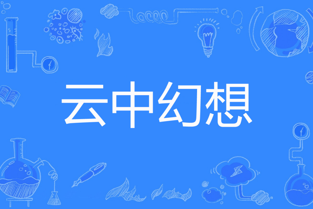 雲中幻想 雲中幻想