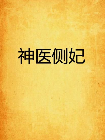 神醫側妃