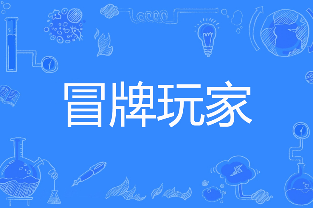 冒牌玩家 冒牌玩家