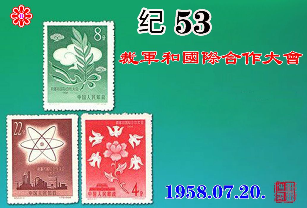 紀53裁軍和國際合作大會郵票