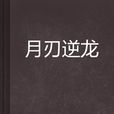 月刃逆龍 月刃逆龍