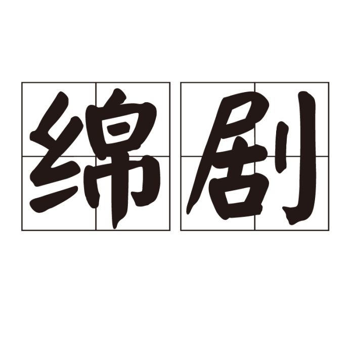 綿劇 綿劇