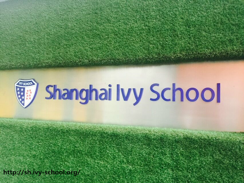 上海常青藤學校