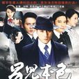 男兒本色(2010年劉燁主演大陸電視劇)