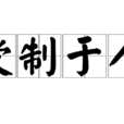 受制於人 受制於人
