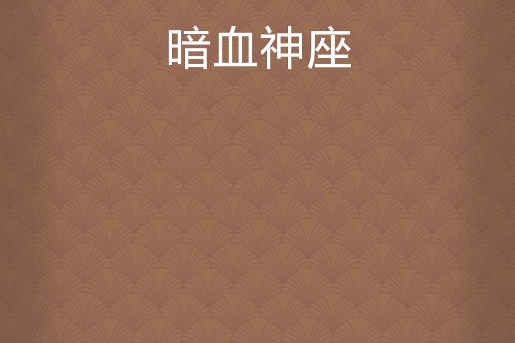 暗血神座
