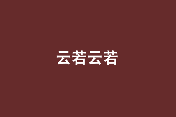 雲若雲若
