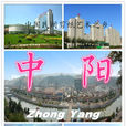 中陽縣