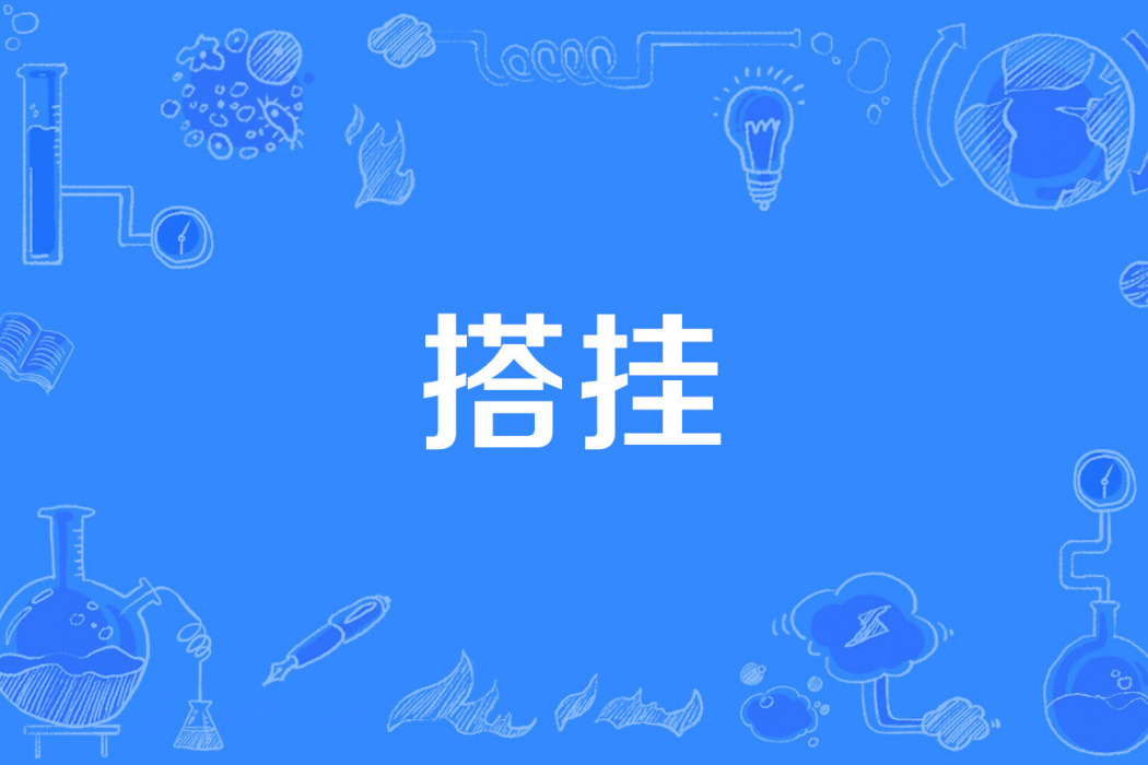 搭掛 搭掛