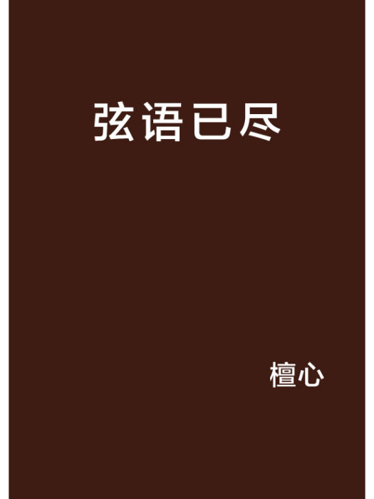 弦語已盡 弦語已盡
