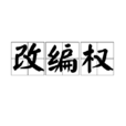 改編權 改編權