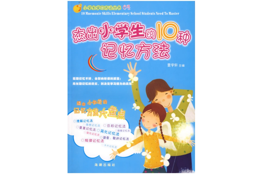 傑出小學生的10種記憶方法