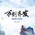 萬劍齊發 萬劍齊發