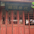 鄲筒清真寺 鄲筒清真寺