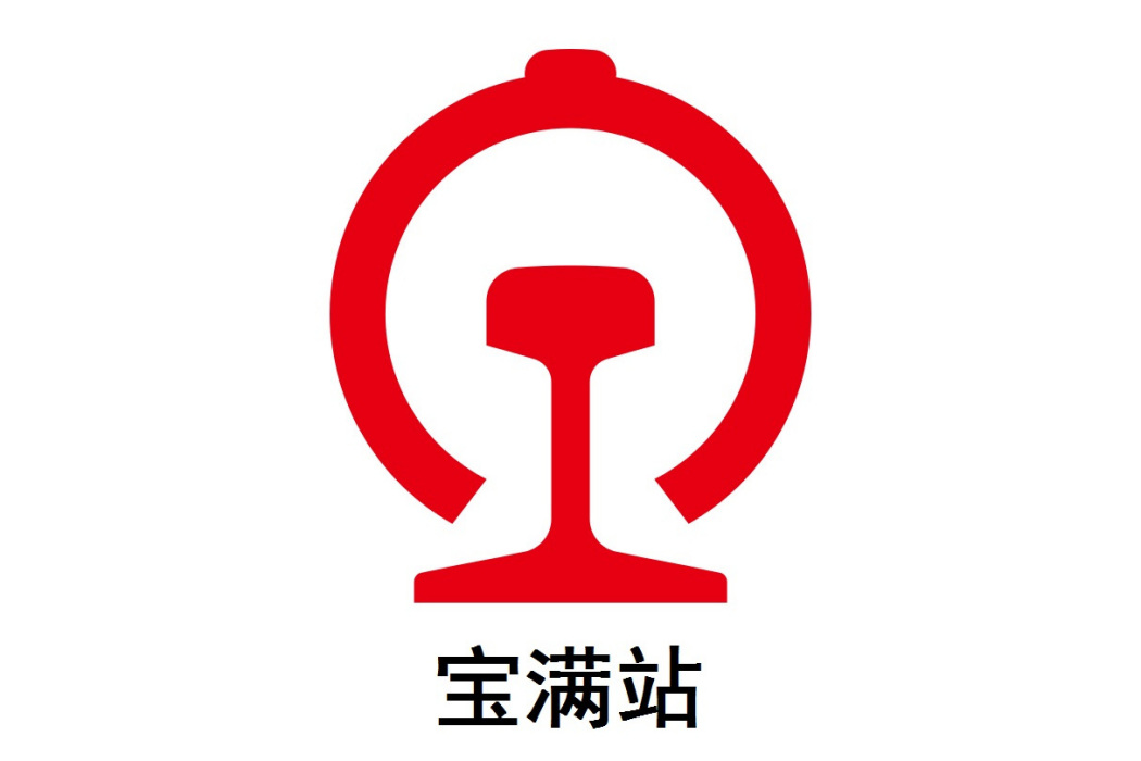 寶滿站 寶滿站