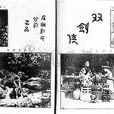 雙劍俠 雙劍俠