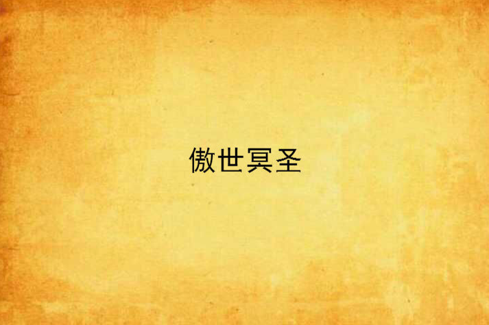 傲世冥聖 傲世冥聖