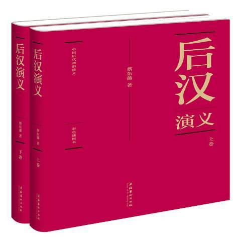 後漢演義(2011年文化藝術出版社出版的圖書) 後漢演義(2011年文化藝術出版社出版的圖書)