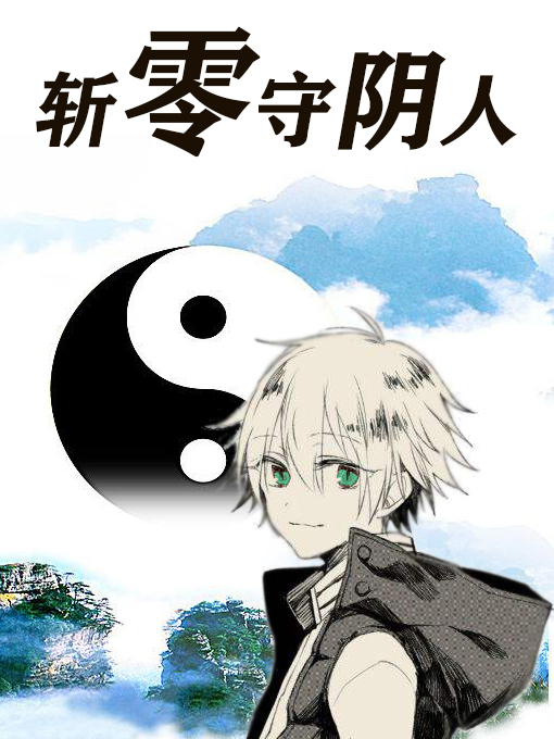 斬零守陰人 斬零守陰人