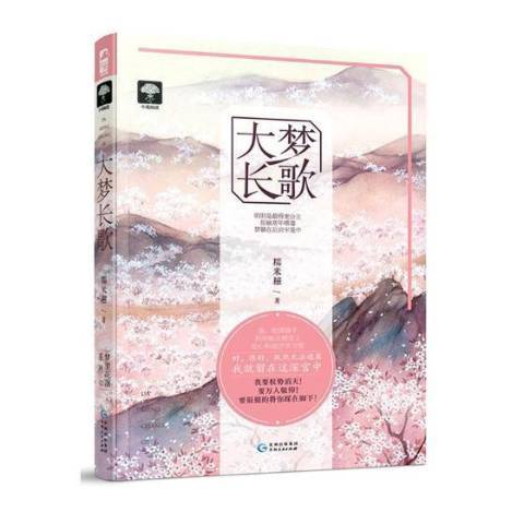 大夢長歌(2017年貴州人民出版社出版的圖書) 大夢長歌(2017年貴州人民出版社出版的圖書)
