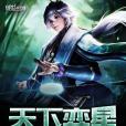 天下弈星 天下弈星