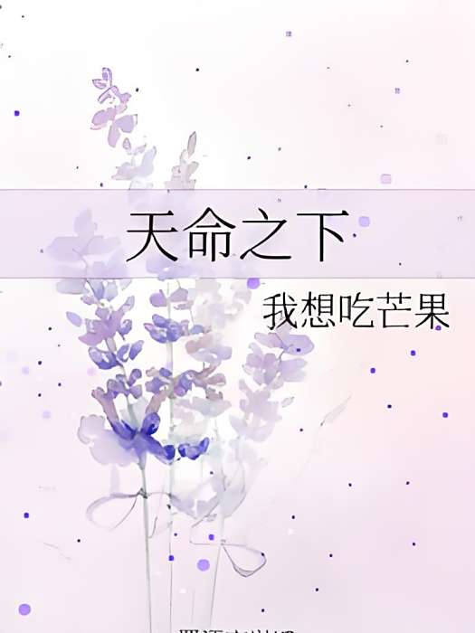天命之下(我想吃芒果創作的仙俠類網路小說) 天命之下(我想吃芒果創作的仙俠類網路小說)