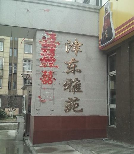 津東雅苑 津東雅苑