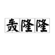 轟隆隆(詞語釋義) 轟隆隆(詞語釋義)
