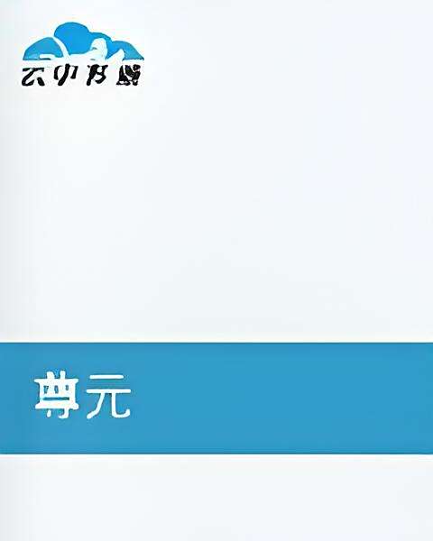 尊元 尊元