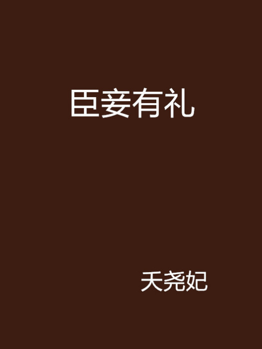 臣妾有禮 臣妾有禮