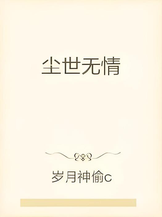 塵世無情(歲月神偷c創作的現實題材網路小說) 塵世無情(歲月神偷c創作的現實題材網路小說)