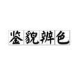 鑒貌辨色 鑒貌辨色