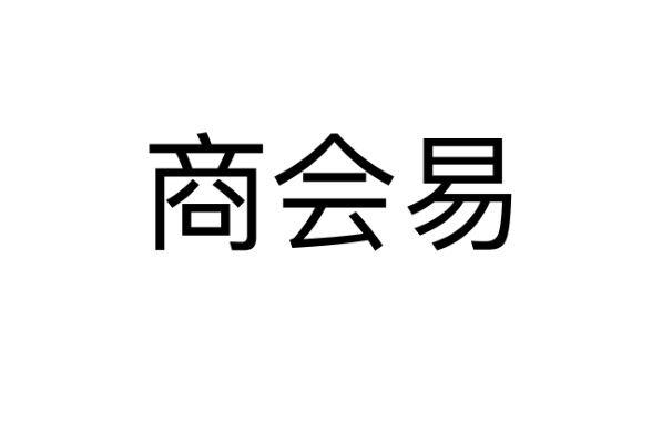 商會易 商會易