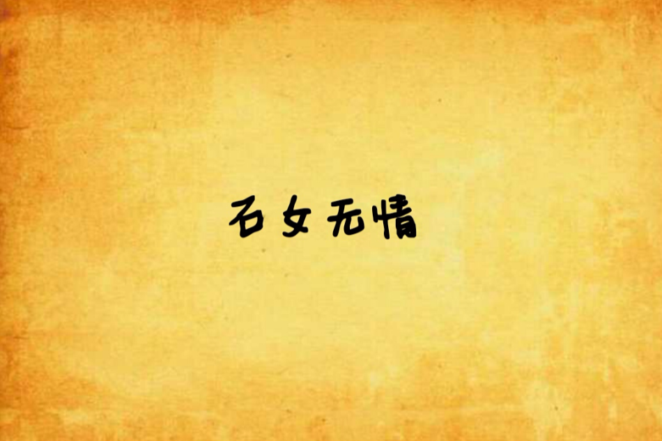 石女無情
