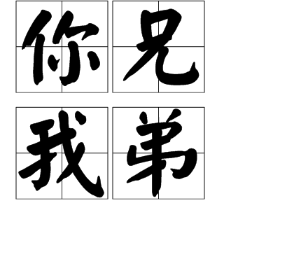 你兄我弟 你兄我弟