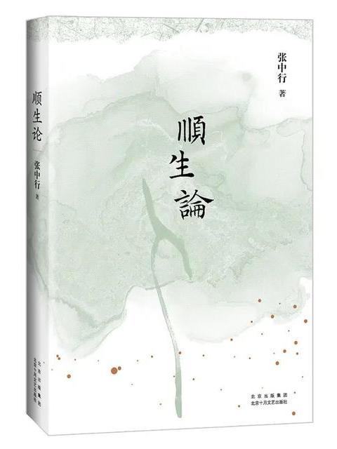 順生論(2024年10月1日北京十月文藝出版社) 順生論(2024年10月1日北京十月文藝出版社)