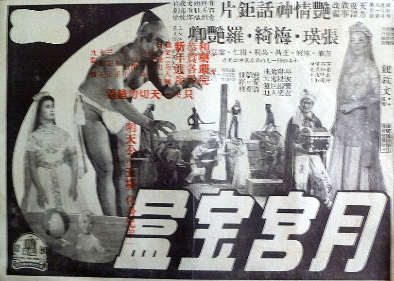 月宮寶盒(1958年左幾執導香港電影)