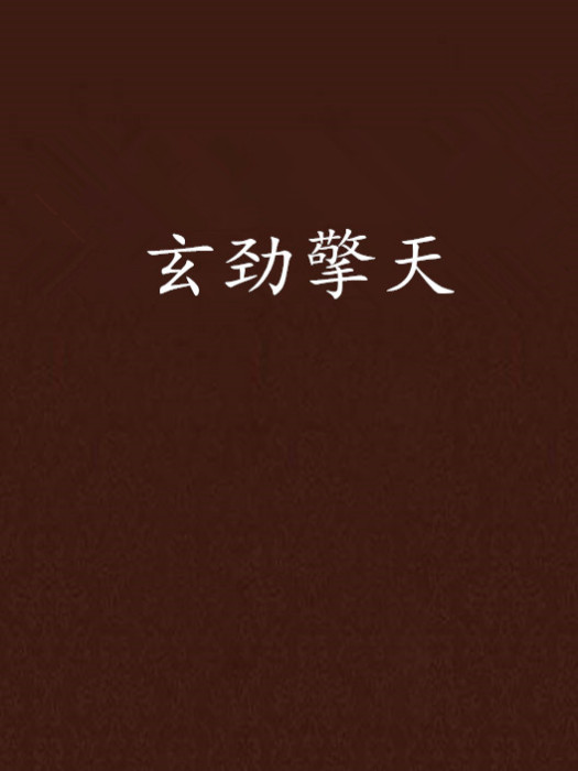玄勁擎天