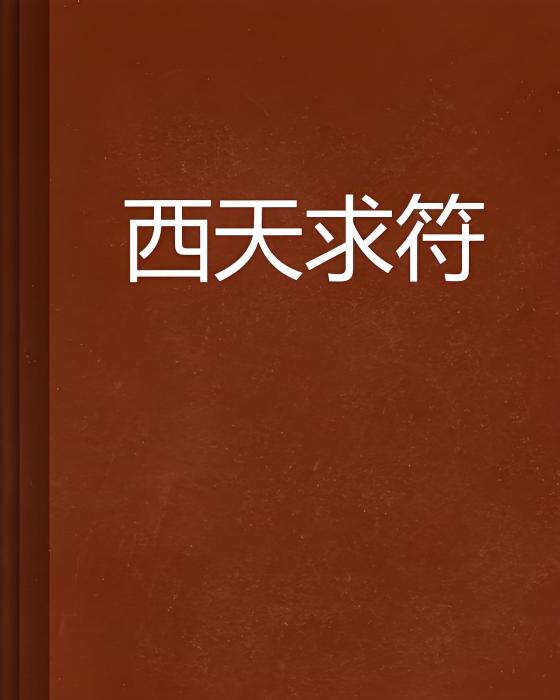 西天求符 西天求符