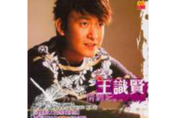 問世間(王識賢《情難忘》專輯中的歌曲) 問世間(王識賢《情難忘》專輯中的歌曲)