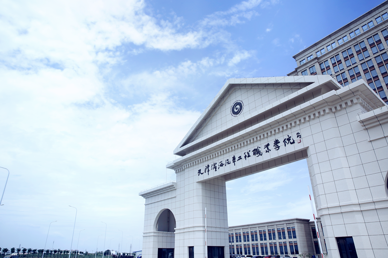 天津濱海汽車工程職業學院