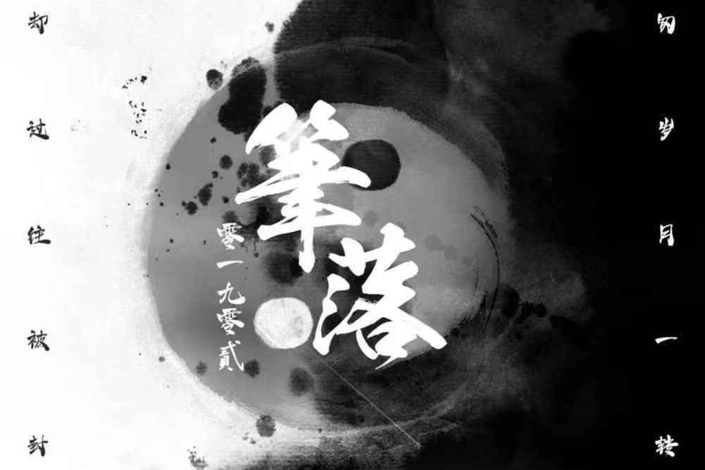 筆落(零一九零貳演唱的歌曲) 筆落(零一九零貳演唱的歌曲)