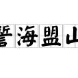 誓海盟山 誓海盟山