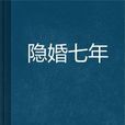 隱婚七年 隱婚七年