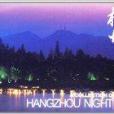 杭州夜色 杭州夜色